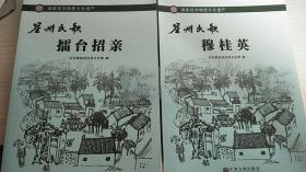 崖州民歌（擂台招亲、千古怀妻、穆桂英、柳絮驸马）全四册