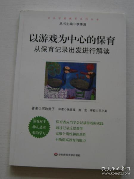 以游戏为中心的保育：从保育记录出发进行解读【品好，内页干净】