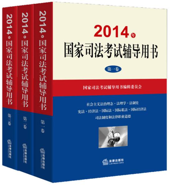 2014年国家司法考试辅导用书（套装共1-3卷）