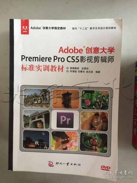 Adobe创意大学Premiere Pro CS5影视剪辑师标准实训教材