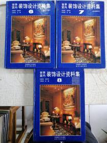 世界室内装饰设计资料集（6/7/8）