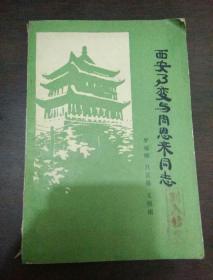 西安事变与周恩来同志