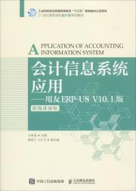 会计信息系统应用——用友ERP-U8V10.1版（附微课视频）