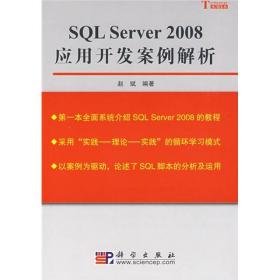 SQL Server2008应用开发案例解析