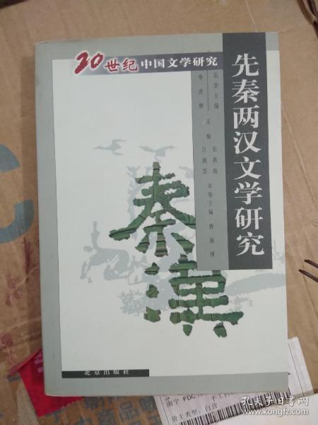 先秦两汉文学研究