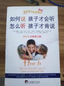 如何说孩子才会听，怎么听孩子才肯说（2012全新修订版）