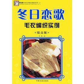 套装毛衣编织实例ISBN9787800977794/出版社：中国大地