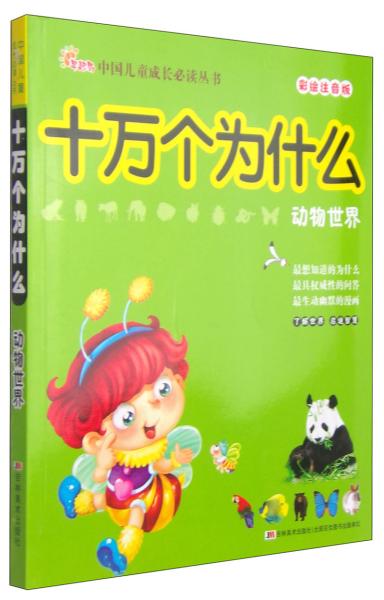 中国儿童成长必读丛书·十万个为什么：动物世界（彩绘注音版）