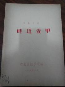 油印本京剧教材《时迁盗甲》