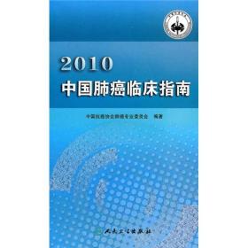 2010中国肺癌临床指南