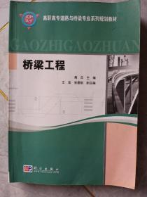 高职高专道路与桥梁专业系列规划教材：桥梁工程