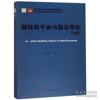 钢结构平面内稳定理论 张文福 武汉理工大学出版社 9787562956945