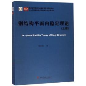 钢结构平面内稳定理论 张文福 武汉理工大学出版社 9787562956945