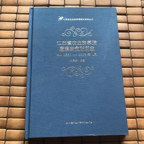 江苏省农业科学院蔬菜研究所所志（1931—2019年）