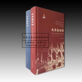 长安与洛阳：五至九世纪两京佛教艺术研究（全2册） 全新原塑封