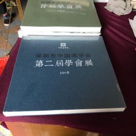 深圳市中国画学会第二届学会展（2018）