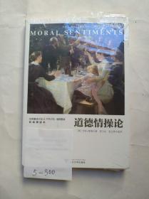 道德情操论（全新十品未开封）