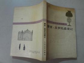 赛查.皮罗多盛衰记  1991年2印   八五品