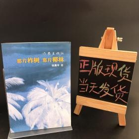 那片柞树 那片椰林