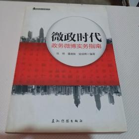 新闻发言人实务丛书·微政时代：政务微博实物指南（汉）