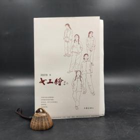 仅3本 刘庆邦签名钤印+限量毛边本《女工绘》 （一版一印）