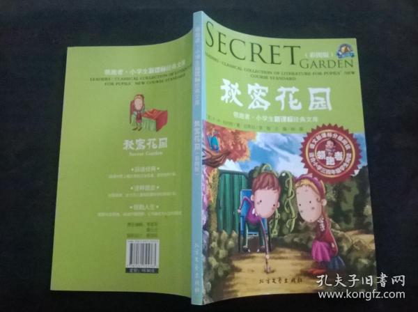 领跑者 秘密花园 小学生新课标经典文库 彩图版