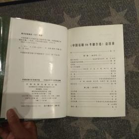 中国话剧50年剧作选:1949～1999