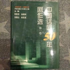 中国话剧50年剧作选:1949～1999