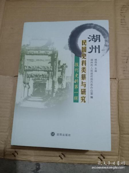 湖州民国史料类纂与研究 (六册全 报刊史料三辑全 个人遗作邱寿铭、冯千秉 湖州同乡团体湖社研究)