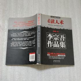 李宗吾作品集：极品厚黑学