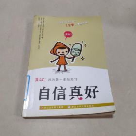 自信真好