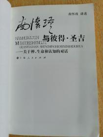 南怀瑾与彼得·圣吉：关于禅、生命和认知的对话