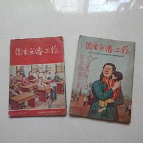 卫生宣传工作1953.2一1954.2，两本合售