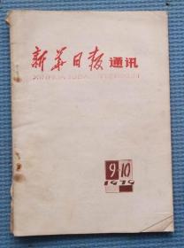 新华日报通讯/1979 /9-10