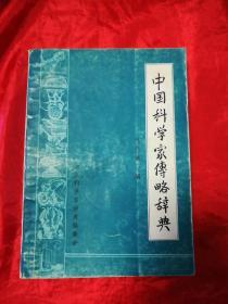 中国科学家传略辞典