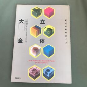 新しい畫(huà)材ガイド 立體大全【日文原版】