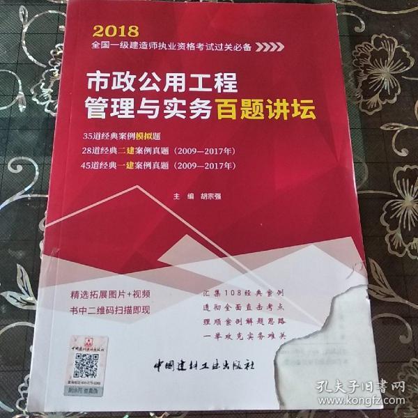 市政公用工程管理与实务百题讲坛·2018全国一级建造师执业资格考试过关必备