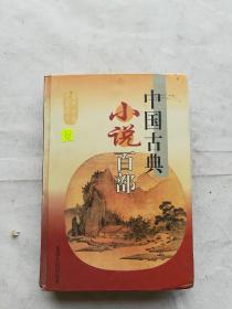 中国古典小说百部19