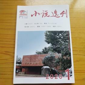 小说选刊 2020年第1期