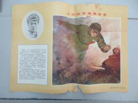 1964年解放军画报初版 英雄挂图1张-黄继光 4开 副本