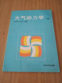 大氣動(dòng)力學(xué)下冊(cè)。