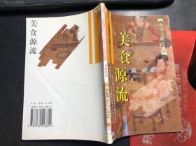 美食源流（中华文明宝库）馆藏 干净无涂画 一版一印