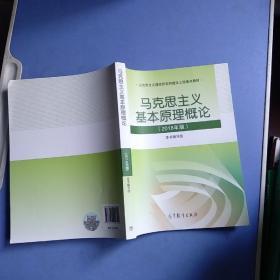 马克思主义基本原理概论(2018年版)