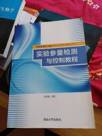 实验参量检测与控制教程/材料科学与工程实验与实践系列规划教材