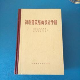 简明建筑结构设计手册