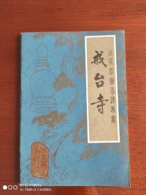 【景点介绍】24   北京名胜古迹丛书   戒台寺   1986年一版一印   32开  54页   附13幅珍贵黑白照片和戒台寺平面示意图