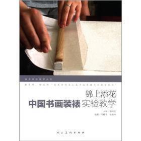 美术实验教学丛书·锦上添花：中国书画装裱实验教学