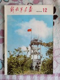 解放军画报1974年12期。331期