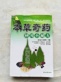 本草奇药妙用小秘方