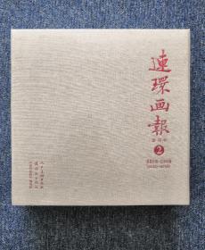 《连环画报》影印本2（带收藏卡）